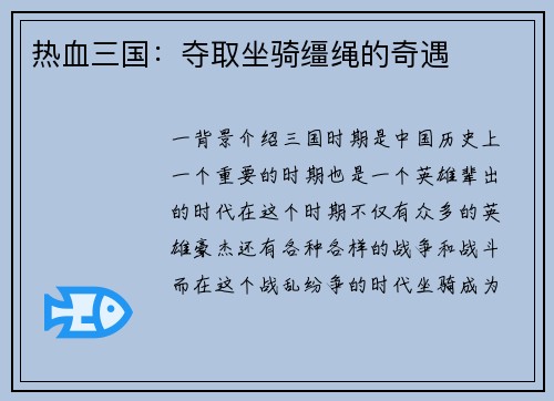热血三国：夺取坐骑缰绳的奇遇