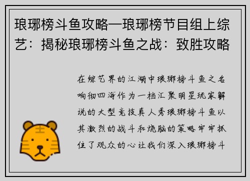 琅琊榜斗鱼攻略—琅琊榜节目组上综艺：揭秘琅琊榜斗鱼之战：致胜攻略秘笈