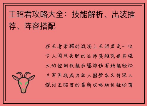王昭君攻略大全：技能解析、出装推荐、阵容搭配