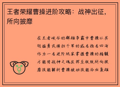 王者荣耀曹操进阶攻略：战神出征，所向披靡