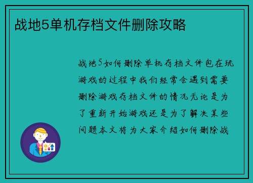 战地5单机存档文件删除攻略