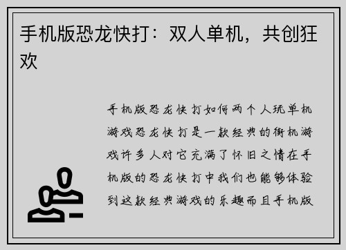 手机版恐龙快打：双人单机，共创狂欢