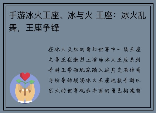 手游冰火王座、冰与火 王座：冰火乱舞，王座争锋