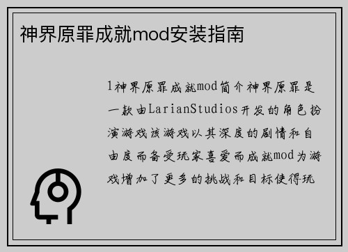 神界原罪成就mod安装指南