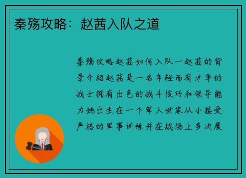 秦殇攻略：赵茜入队之道