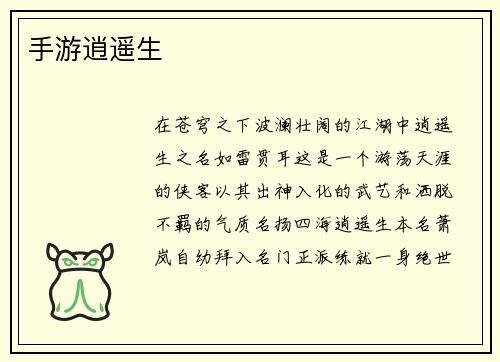 手游逍遥生
