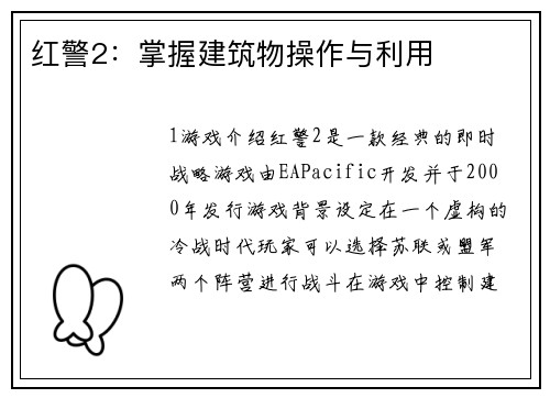 红警2：掌握建筑物操作与利用