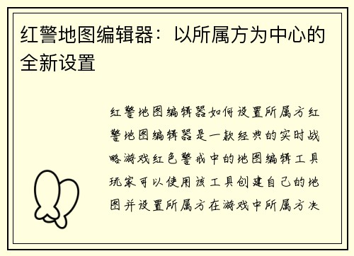 红警地图编辑器：以所属方为中心的全新设置