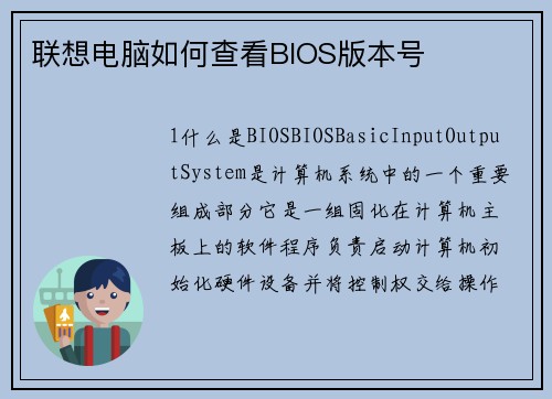 联想电脑如何查看BIOS版本号