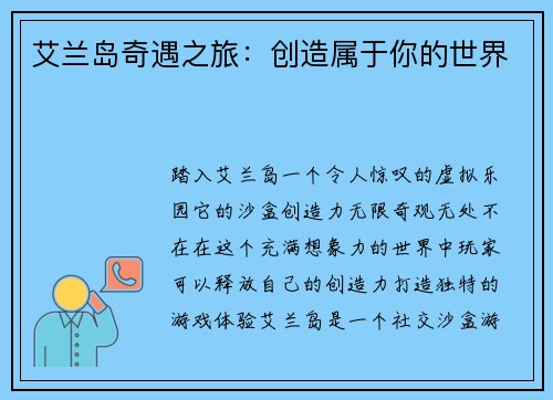 艾兰岛奇遇之旅：创造属于你的世界
