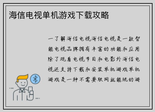 海信电视单机游戏下载攻略