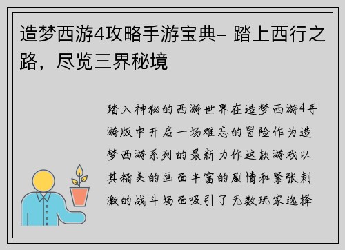 造梦西游4攻略手游宝典- 踏上西行之路，尽览三界秘境