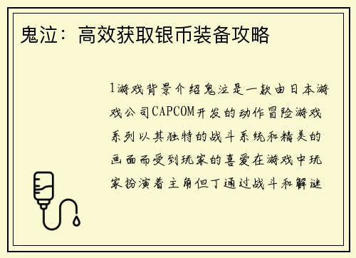 鬼泣：高效获取银币装备攻略