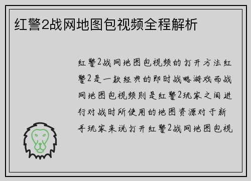 红警2战网地图包视频全程解析