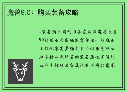 魔兽9.0：购买装备攻略