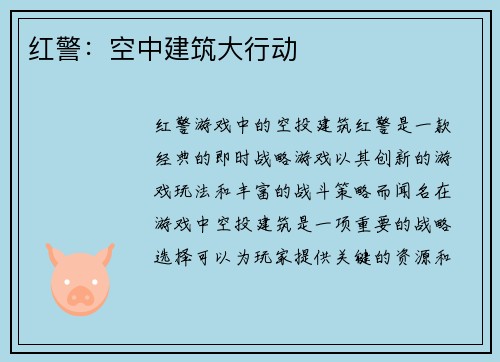 红警：空中建筑大行动