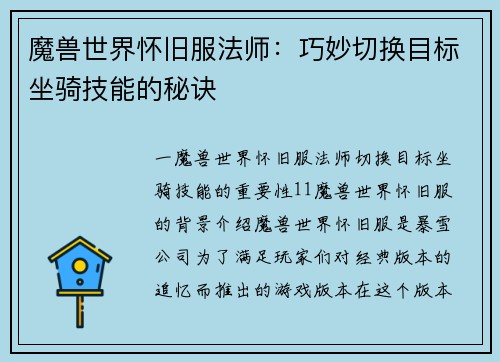 魔兽世界怀旧服法师：巧妙切换目标坐骑技能的秘诀