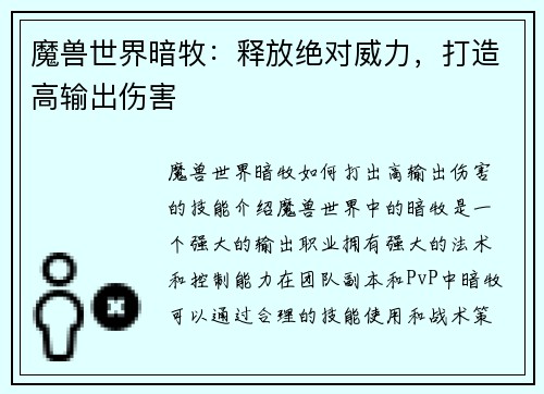 魔兽世界暗牧：释放绝对威力，打造高输出伤害