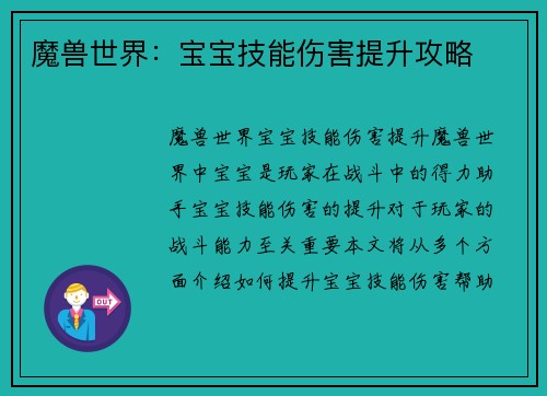 魔兽世界：宝宝技能伤害提升攻略