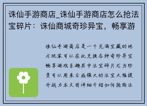 诛仙手游商店_诛仙手游商店怎么抢法宝碎片：诛仙商城奇珍异宝，畅享游戏无穷乐趣