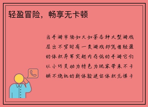 轻盈冒险，畅享无卡顿