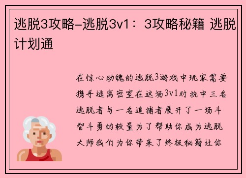 逃脱3攻略-逃脱3v1：3攻略秘籍 逃脱计划通