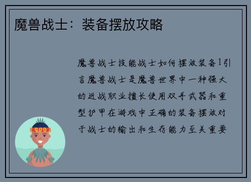 魔兽战士：装备摆放攻略