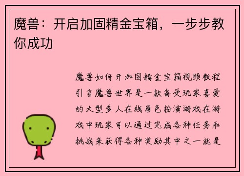 魔兽：开启加固精金宝箱，一步步教你成功