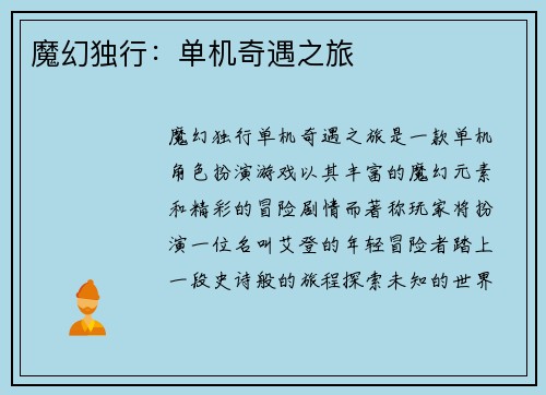 魔幻独行：单机奇遇之旅