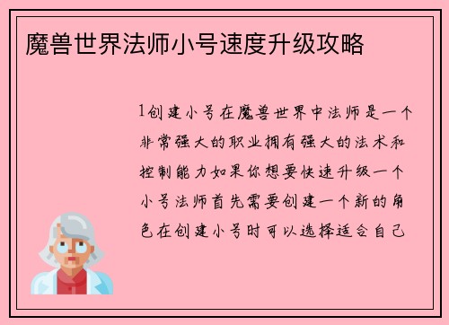 魔兽世界法师小号速度升级攻略