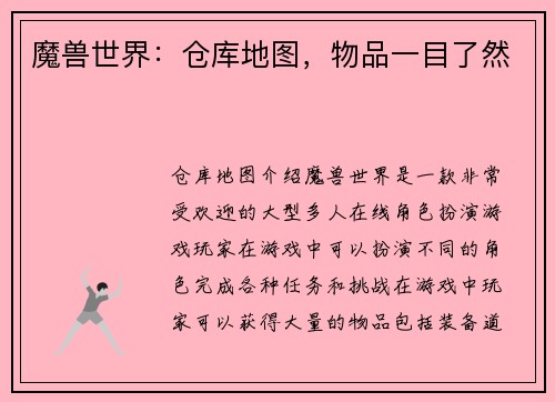 魔兽世界：仓库地图，物品一目了然