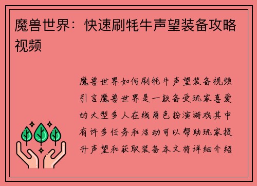 魔兽世界：快速刷牦牛声望装备攻略视频