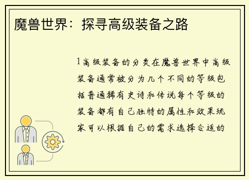 魔兽世界：探寻高级装备之路