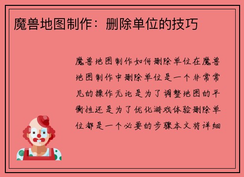 魔兽地图制作：删除单位的技巧