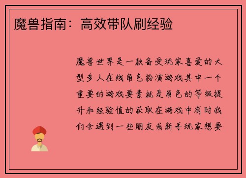 魔兽指南：高效带队刷经验