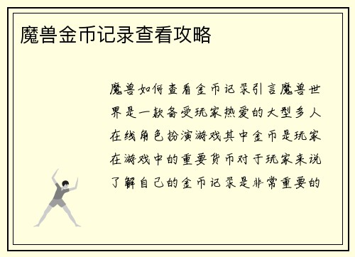 魔兽金币记录查看攻略