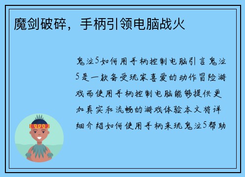 魔剑破碎，手柄引领电脑战火