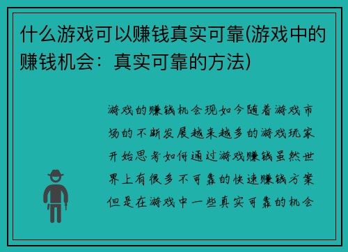 什么游戏可以赚钱真实可靠(游戏中的赚钱机会：真实可靠的方法)