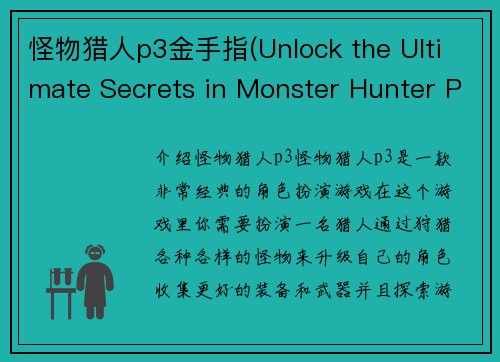 怪物猎人p3金手指(Unlock the Ultimate Secrets in Monster Hunter P3 with These Cheat Codes)