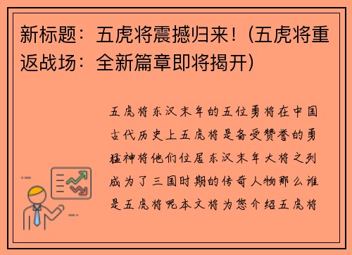 新标题：五虎将震撼归来！(五虎将重返战场：全新篇章即将揭开)