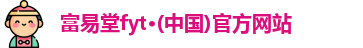 富易堂fyt·(中国)官方网站